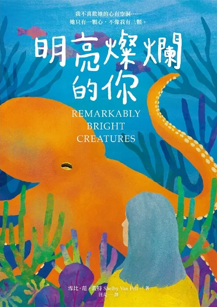 明亮燦爛的你 (Remarkably Bright Creatures) - Starry Ferry Books 星渡書店