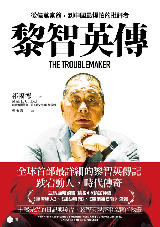 黎智英傳：從億萬富翁，到中國最懼怕的批評者 The Troublemaker: How Jimmy Lai Became a Billionaire, Hong Kong’s Greatest Dissident, and China’s Most Feared Critic