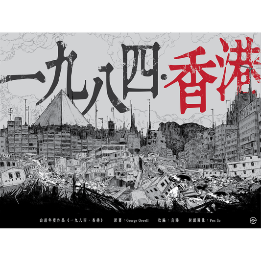 一九八四‧香港