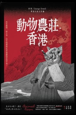 動物農莊‧香港--粵語白話文改編- AnimalFarmHK, sold by Starry Ferry Books