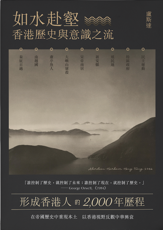盧斯達《如水赴壑—香港歷史與意識之流》