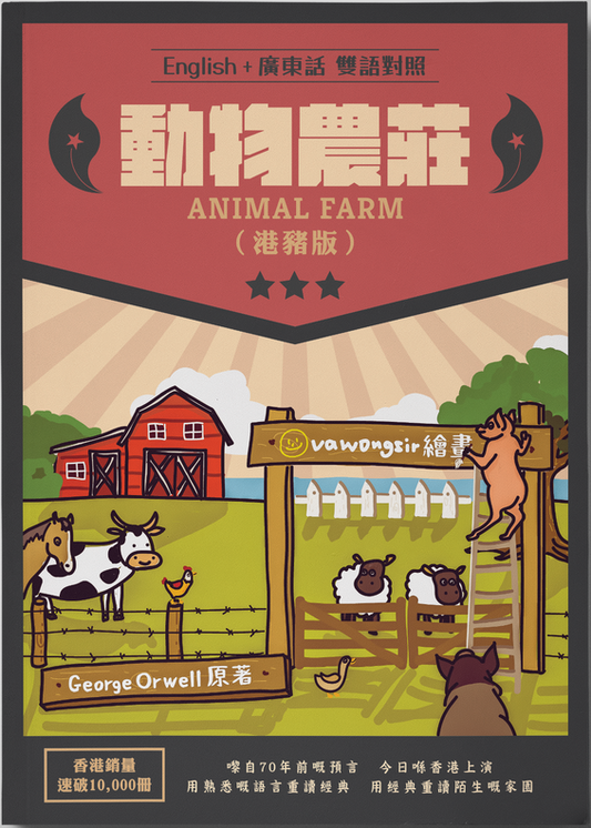 動物農莊 - 港豬版