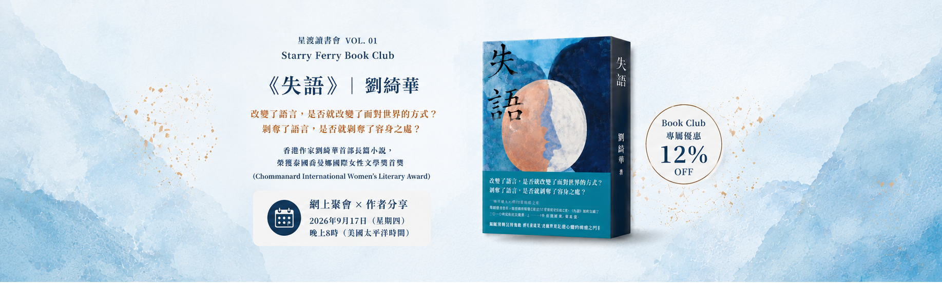 A promotional banner featuring a book cover for 'The Story of Books' by Liu Jihui, displayed alongside Chinese promotional text and a circular 'Book Club 12% OFF' badge on a light blue watercolor mountain background.