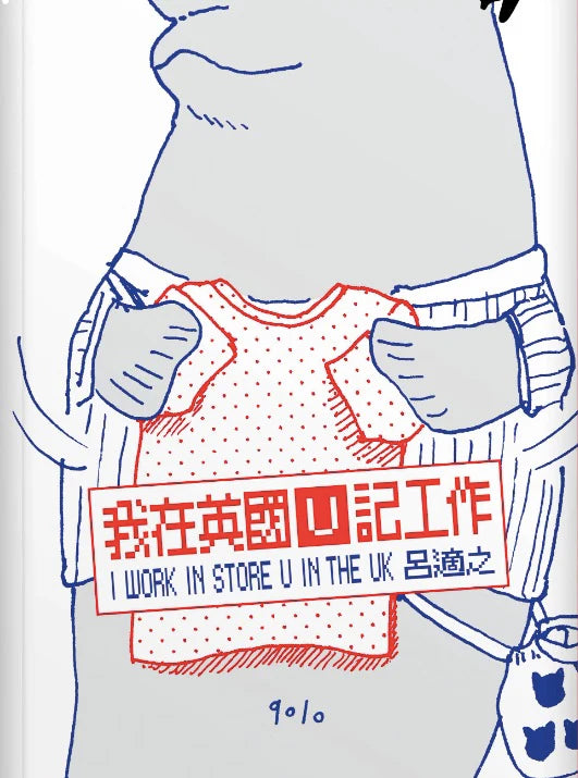 我在英國 U 記工作 I Work in Store U in the UK