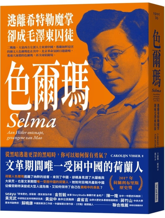 色爾瑪：逃離希特勒魔掌，卻成毛澤東囚徒 Selma: aan Hitler ontsnapt, gevangene van Mao
