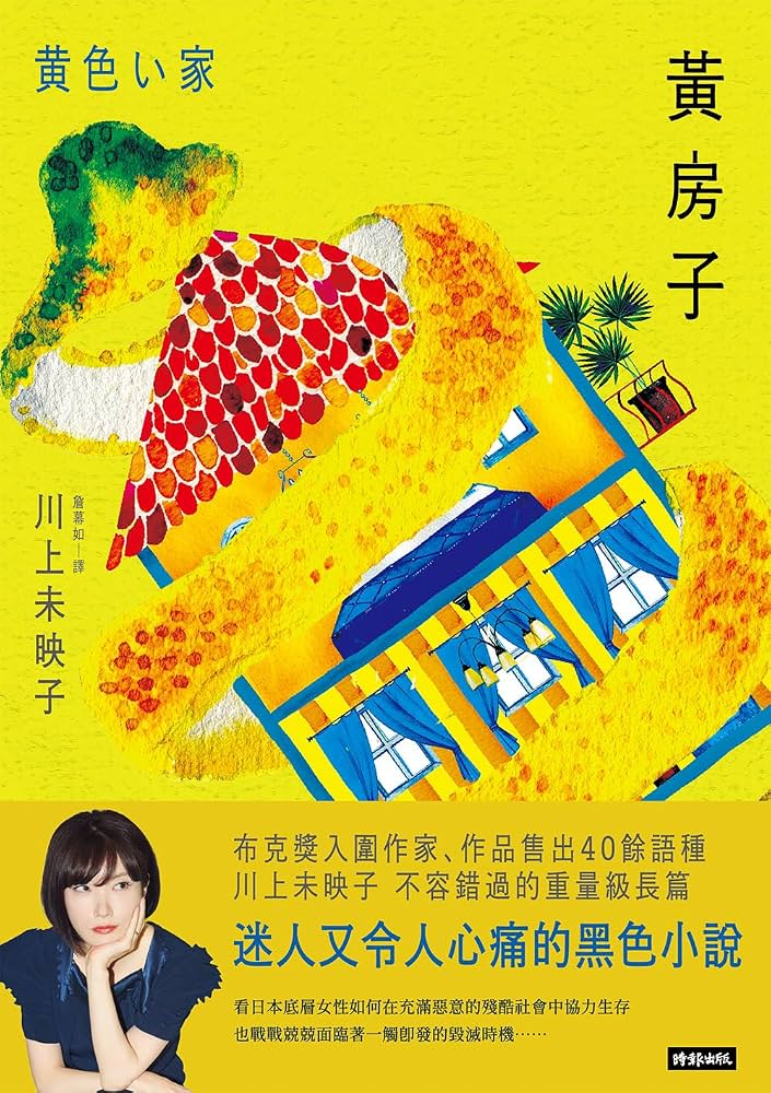 黃房子 Sisters in Yellow / 黄色い家 | 川上未映子 Mieko Kawakami