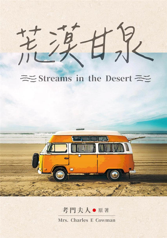 荒漠甘泉 Streams in the Desert | Starry Ferry Books 星渡書店
