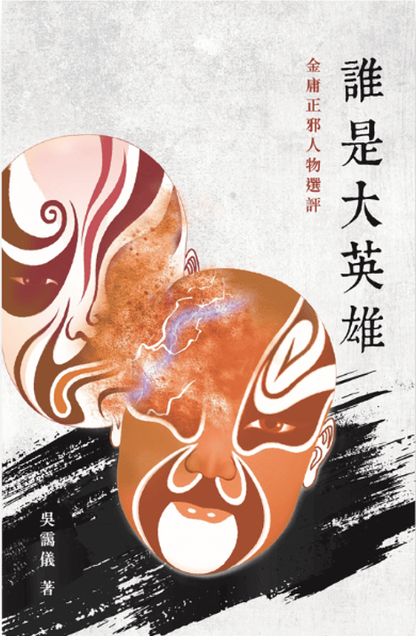 誰是大英雄 — 金庸正邪人物選評 at Starry Ferry Books