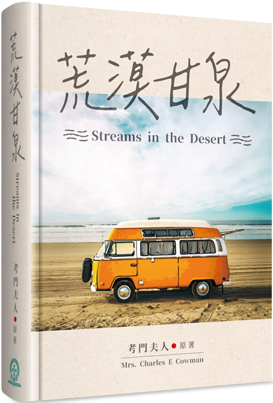 荒漠甘泉 Streams in the Desert | Starry Ferry Books 星渡書店