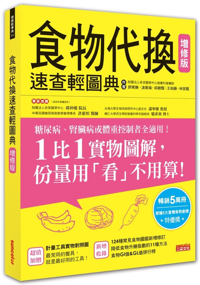 食物代換速查輕圖典【增修版】