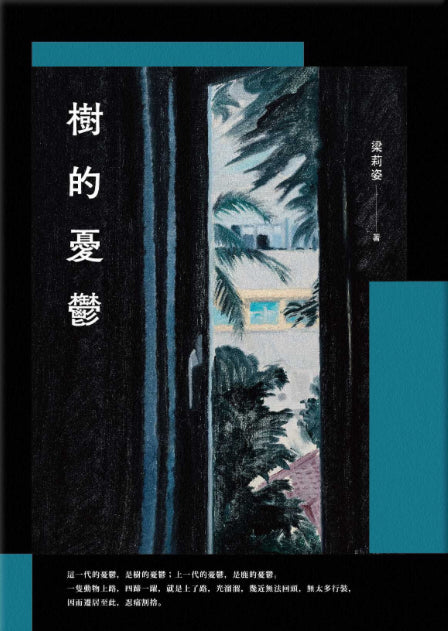 樹的憂鬱 - 入圍第二十三屆「臺北文學年金」