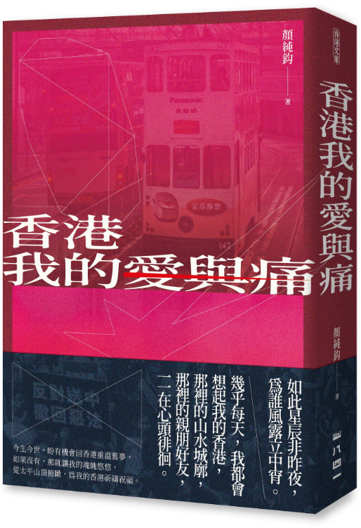 香港我的愛與痛 - Starry Ferry Books 星渡書店