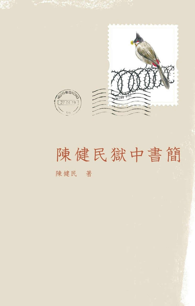 《陳健民獄中書簡》- 43封獄中書簡