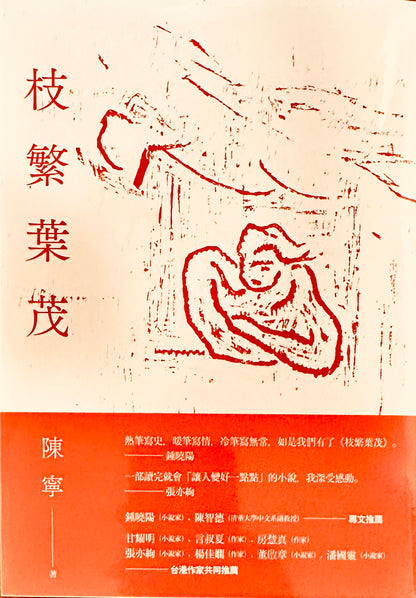 枝繁葉茂- 個人的成長史，也是一個城市的生命史