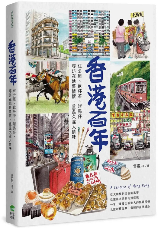 香港百年：住公屋、飲杯茶、賭馬仔，尋訪在地舊情懷，重溫久違人情味 | Starry Ferry Books 星渡書店