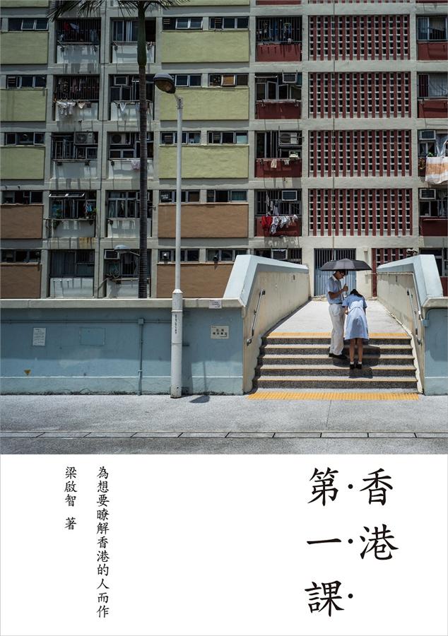 香港第一課 - 梁啟智 - Starry Ferry Books 星渡書店