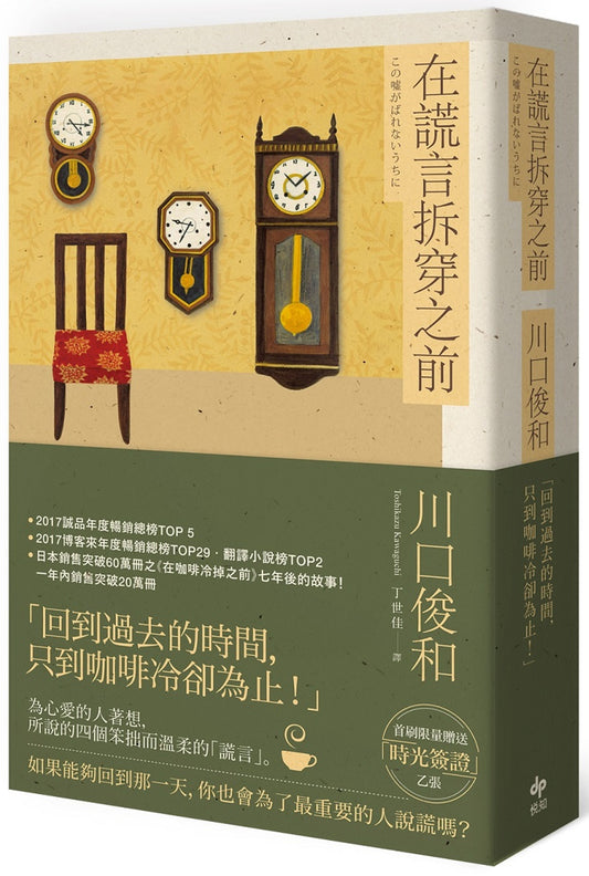 在謊言拆穿之前 この嘘がばれないうちに