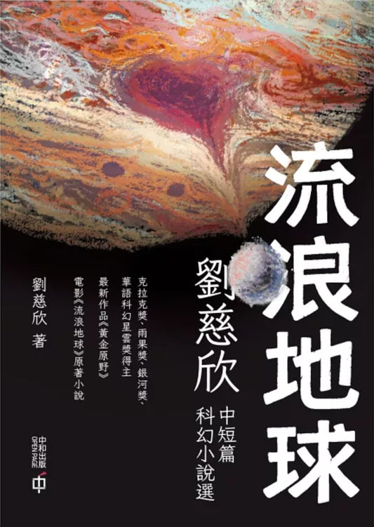 流浪地球: 劉慈欣中短篇科幻小說選