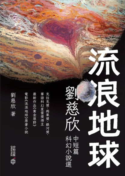 流浪地球：劉慈欣中短篇科幻小說選