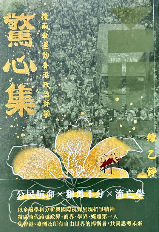 驚心集 - 後雨傘運動香港政治評論 | 練乙錚 - Starry Ferry Books 星渡書店