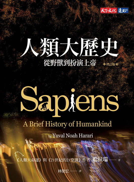 人類大歷史(增訂版): 從野獸到扮演上帝  Sapiens: A Brief History of Humankind - Starry Ferry Books 星渡書店