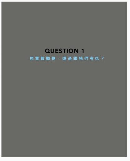 《圓頭漫畫. 生存的選擇題》- 用漫畫探討生活中的選擇與責任，喚醒環保與動物權益意識