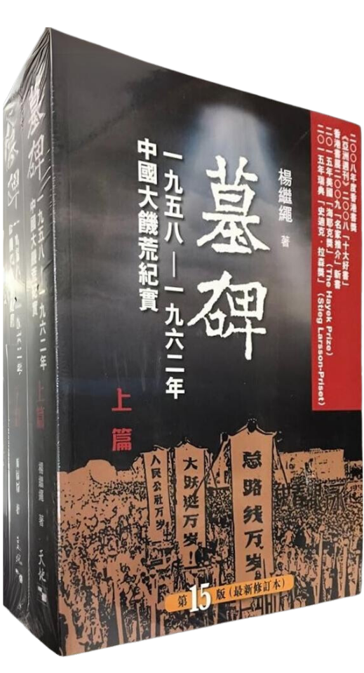 墓碑：中國六十年代大饑荒紀實(上/下冊) - Starry Ferry Books 星渡書店