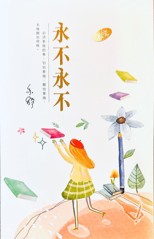 永不永不 - 亦舒 - Starry Ferry Books 星渡書店