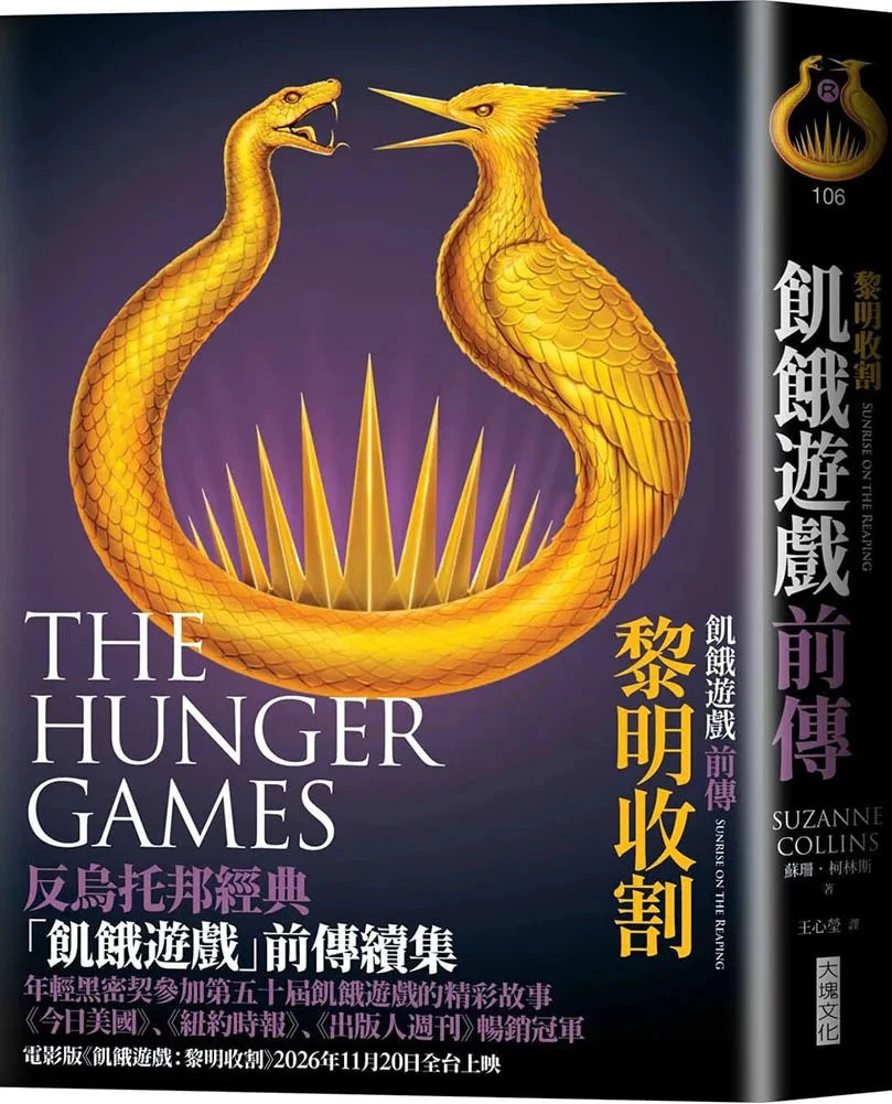 飢餓遊戲前傳: 黎明收割 Sunrise on the Reaping（A Hunger Games Novel） | Suzanne Collins