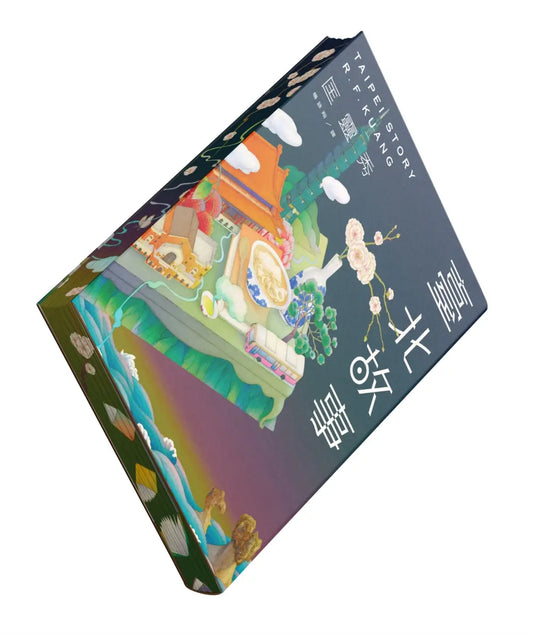 臺北故事 Taipei Story (書口全彩噴繪限量版)| 匡靈秀 R.F. Kuang