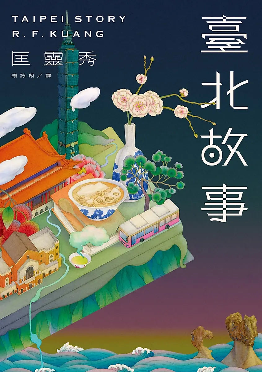 臺北故事 Taipei Story (書口全彩噴繪限量版)| 匡靈秀 R.F. Kuang