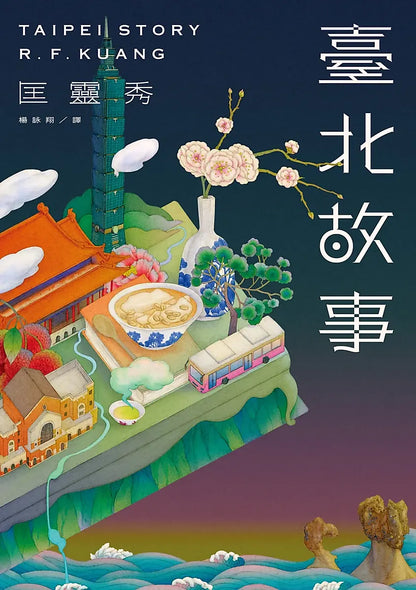臺北故事 Taipei Story (書口全彩噴繪限量版)| 匡靈秀 R.F. Kuang