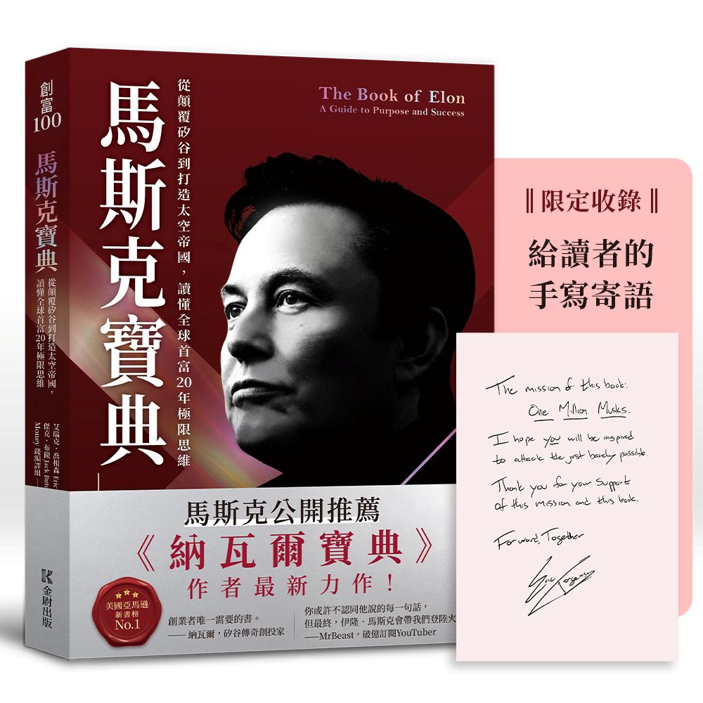 馬斯克寶典: 從顛覆矽谷到打造太空帝國，讀懂全球首富20年極限思維【繁中版限定收錄：給讀者的手寫寄語印簽 The Book of Elon: A Guide to Purpose and Success | Eric Jorgenson