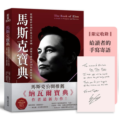 馬斯克寶典: 從顛覆矽谷到打造太空帝國，讀懂全球首富20年極限思維【繁中版限定收錄：給讀者的手寫寄語印簽 The Book of Elon: A Guide to Purpose and Success | Eric Jorgenson