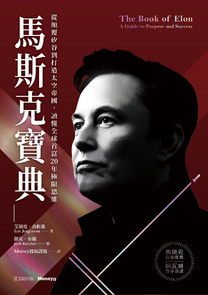 馬斯克寶典: 從顛覆矽谷到打造太空帝國，讀懂全球首富20年極限思維【繁中版限定收錄：給讀者的手寫寄語印簽 The Book of Elon: A Guide to Purpose and Success | Eric Jorgenson