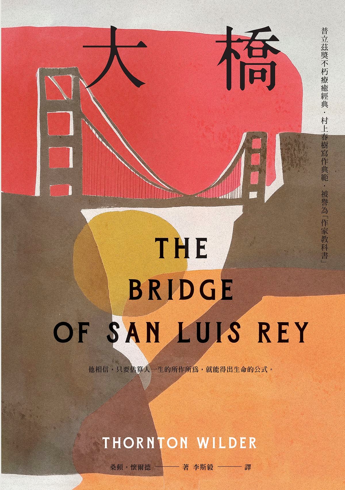 大橋 (普立茲獎不朽療癒經典) The Bridge of San Luis Rey | Thornton Wilder