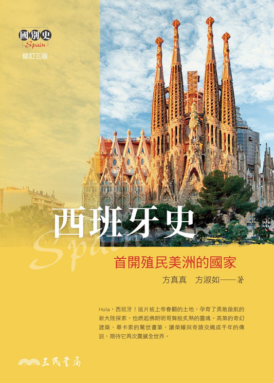 西班牙史──首開殖民美洲的國家(修訂三版) The Country That First Colonized the Americas: A History of Spain | 方真真, 方淑如