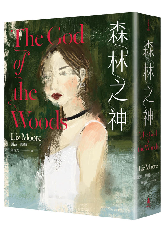 森林之神 The God of the Woods | Liz Moore
