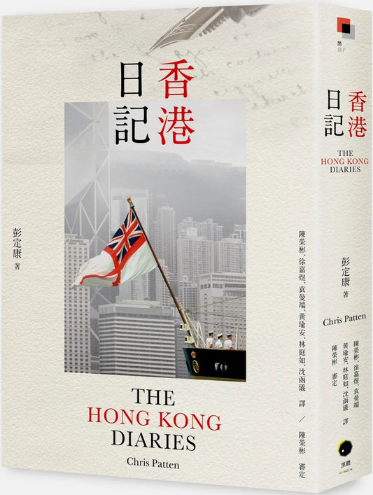 香港日記 The Hong Kong Diaries