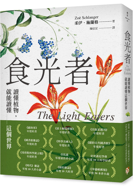 食光者: 讀懂植物, 就能讀懂這個世界 The Light Eaters: How the Unseen World of Plant Intelligence Offers a New Understanding of Life on Earth | 柔伊．施蘭格  Zoe Schlanger