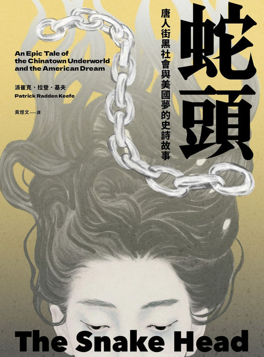 蛇頭：唐人街黑社會與美國夢的史詩故事 The Snake Head: An Epic Tale of the Chinatown Underworld and the American Dream | Patrick Redden Keefe