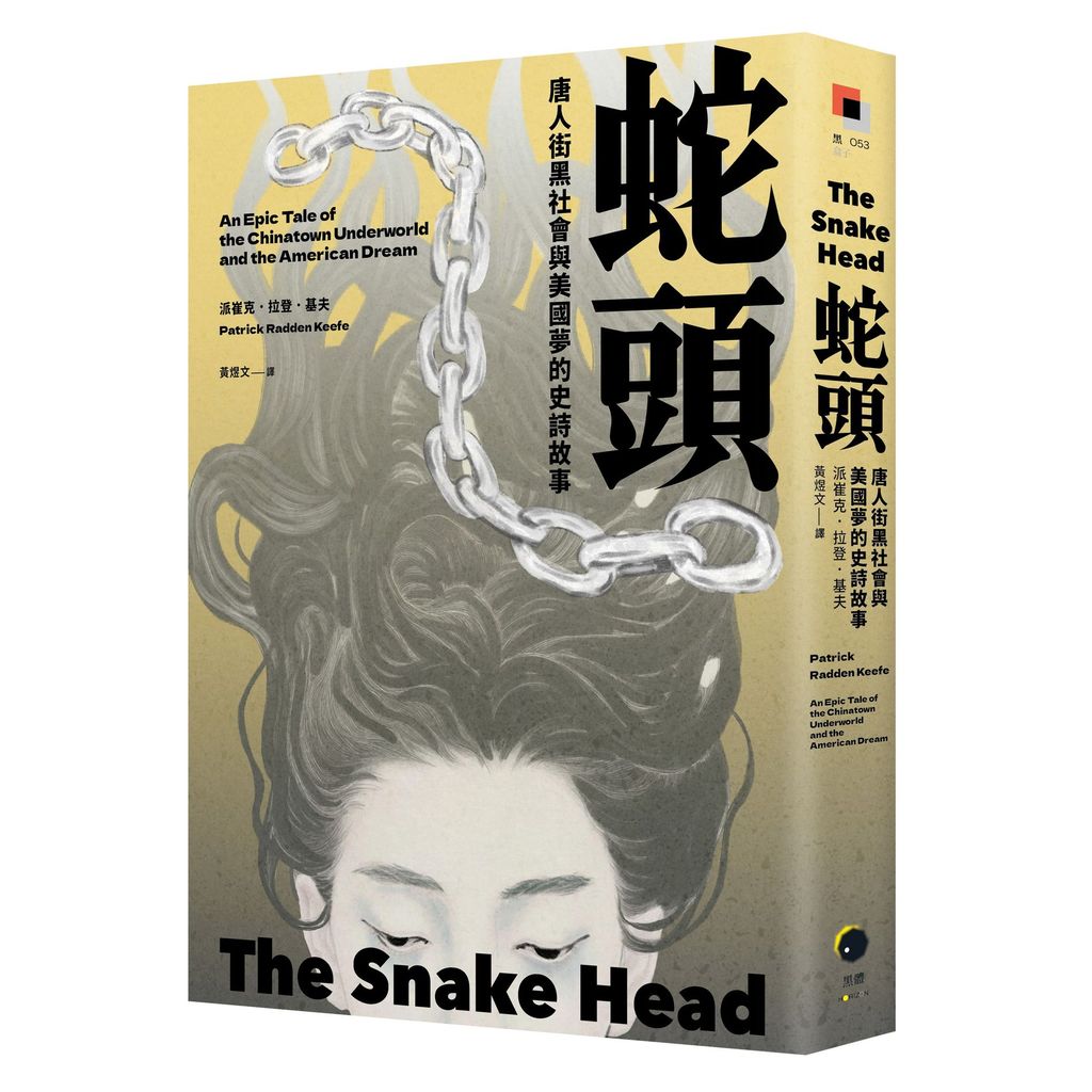 蛇頭：唐人街黑社會與美國夢的史詩故事 The Snake Head: An Epic Tale of the Chinatown Underworld and the American Dream | Patrick Redden Keefe