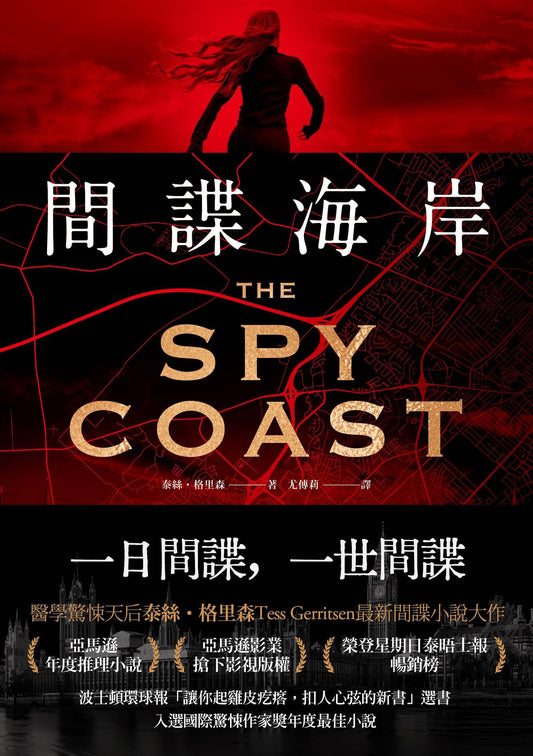 間諜海岸 The Spy Coast | 醫學懸疑天后 泰絲．格里森 Tess Gerritsen