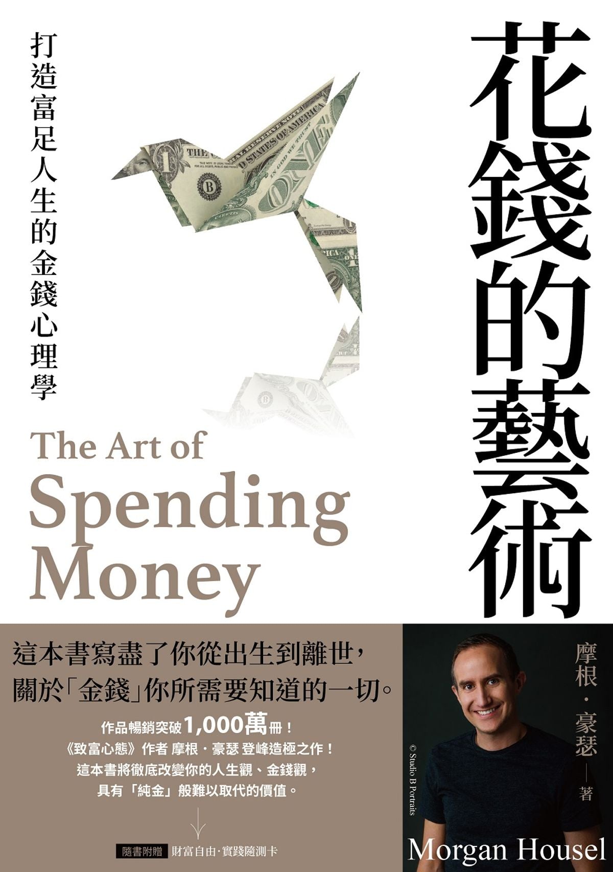 花錢的藝術: 打造富足人生的金錢心理學【附贈財富自由．實踐隨測卡】 The Art of Spending Money: Simple Choices for a Richer Life | Morgan Housel