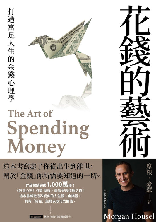 花錢的藝術: 打造富足人生的金錢心理學【附贈財富自由．實踐隨測卡】 The Art of Spending Money: Simple Choices for a Richer Life | Morgan Housel