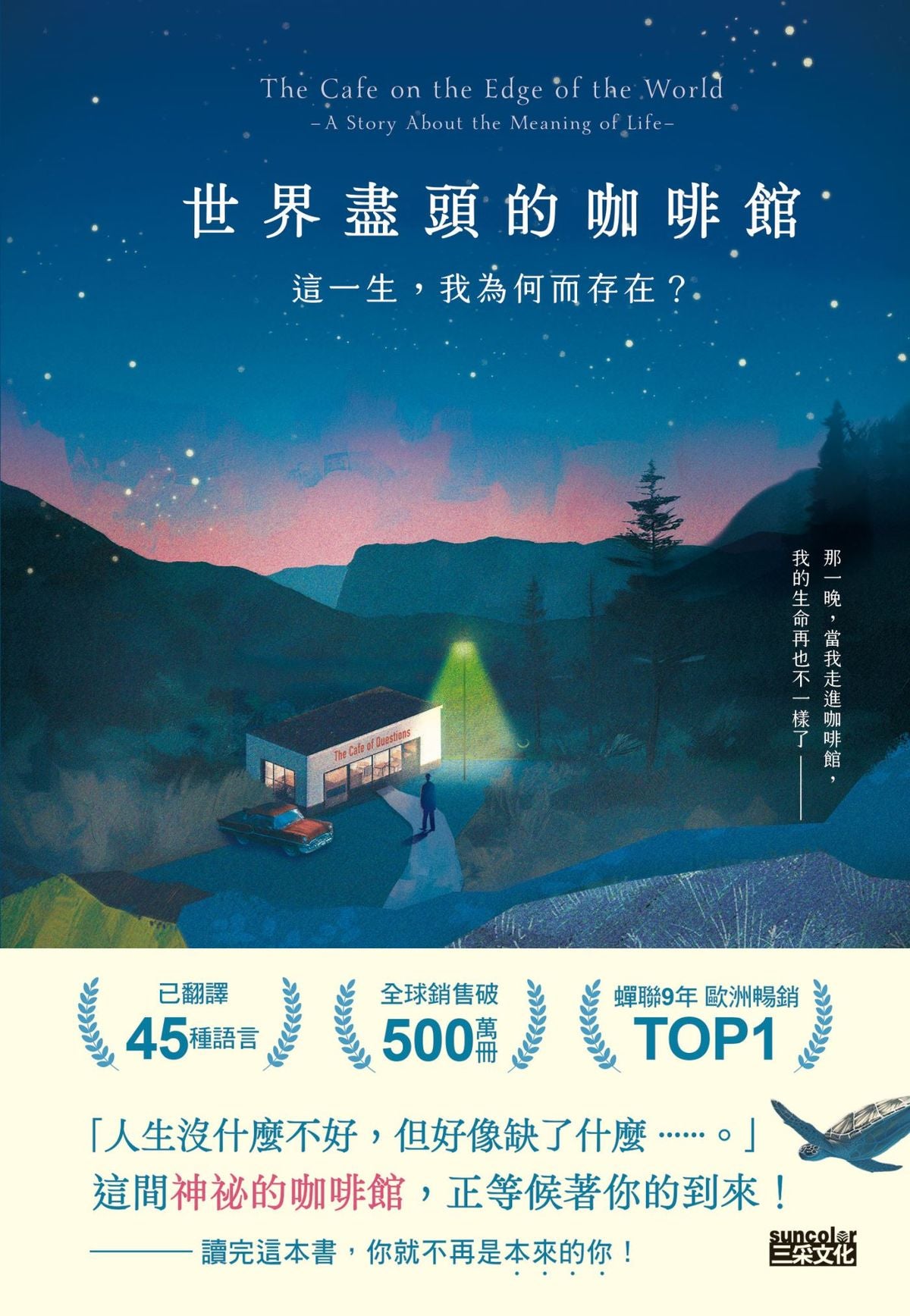 世界盡頭的咖啡館：這一生，我為何而存在？