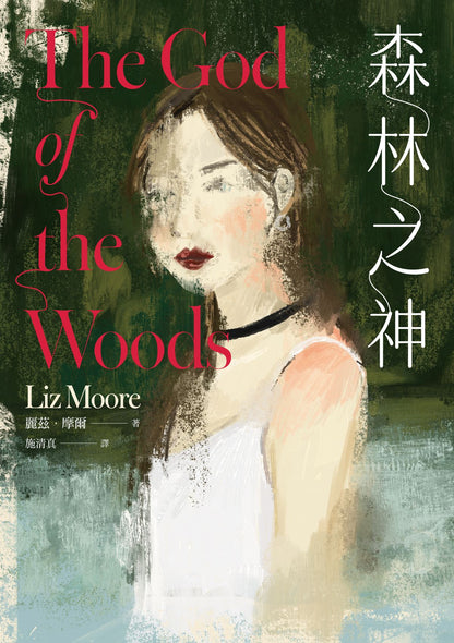 森林之神 The God of the Woods | Liz Moore