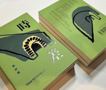 時差 Time Difference [香港第一屆獨立書店推薦賞 - 虛構及散文類 冠軍] | 郭梓祺