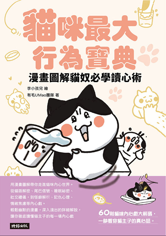 貓咪最大行為寶典| 李小孩兒, 有毛UMao團隊