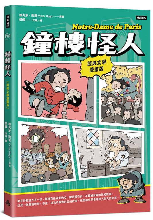 鐘樓怪人【經典文學漫畫版】| 維克多．雨果 Victor Hugo